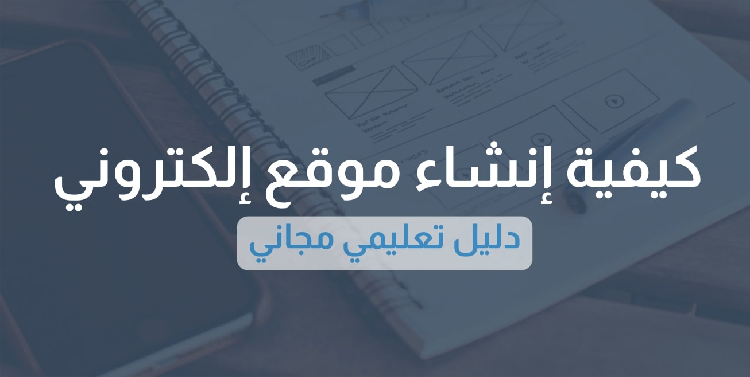 شرح إنشاء موقع الكتروني خطوة بخطوة