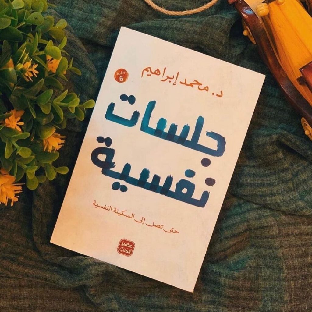 كتاب جلسات نفسية
