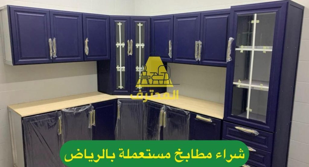‎ شراء الأثاث والمكيفات والمطابخ المستعملة بالرياض: حلول سريعة وأسعار مميزة مع ري-ستور 