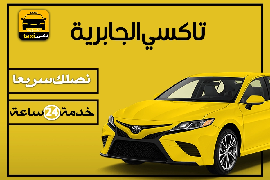 خدمة تاكسي الجابرية