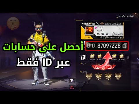 حسابات فري فاير المجانية