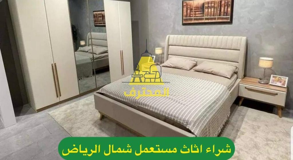 شراء الأثاث والمكيفات والمطابخ المستعملة بالرياض